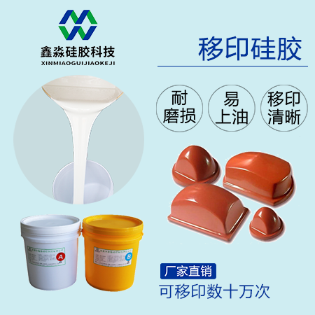 實力廠家保證，優(yōu)購移印硅膠
